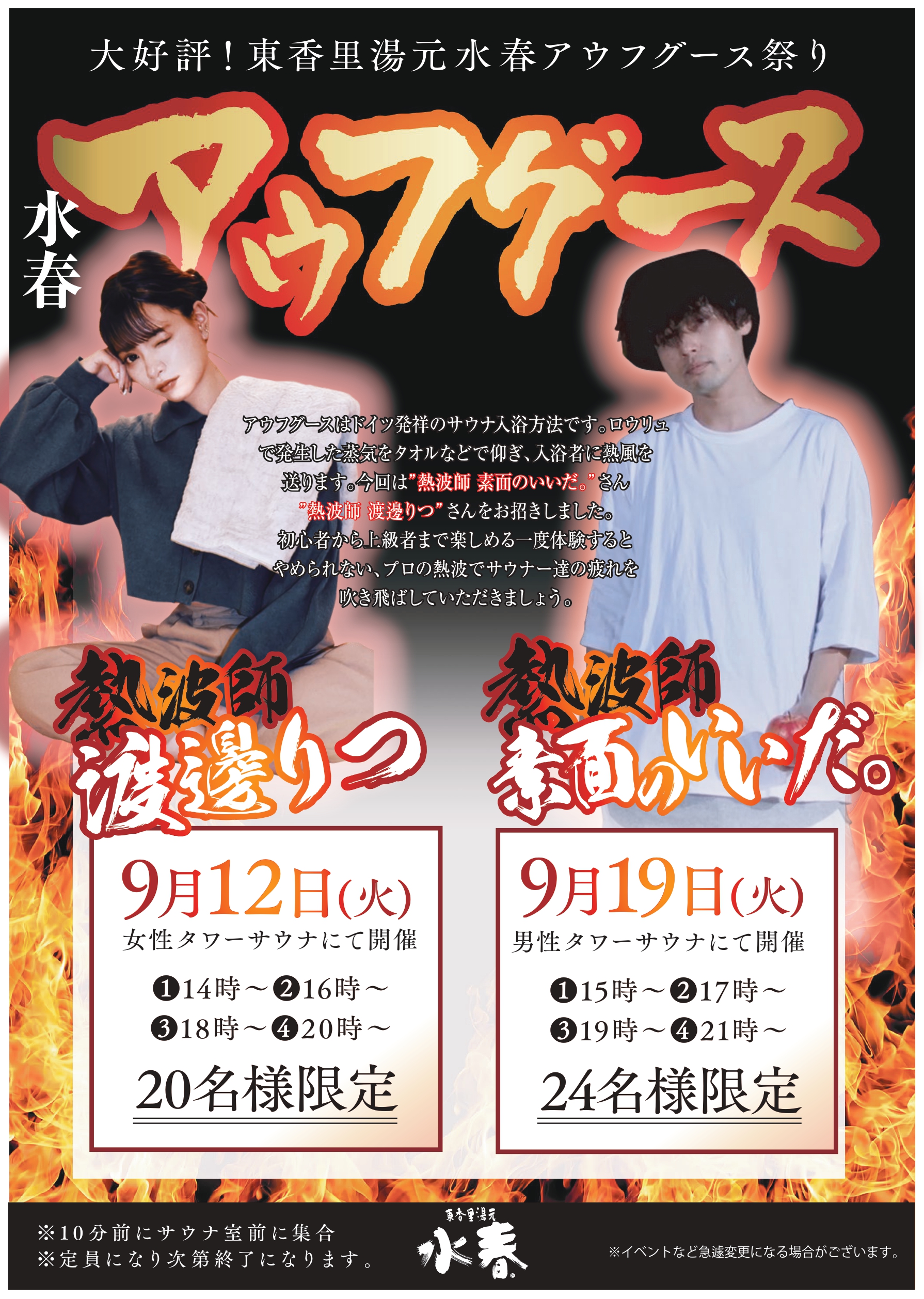 水春アウフグース開催】9/12(火)《女性サウナ》・9/19(火)《男性サウナ