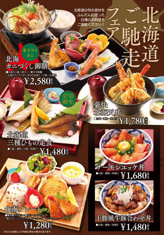 北海道ごちそうフェア