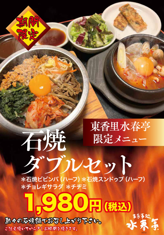 東香里水春亭限定メニュー石焼ダブルセット