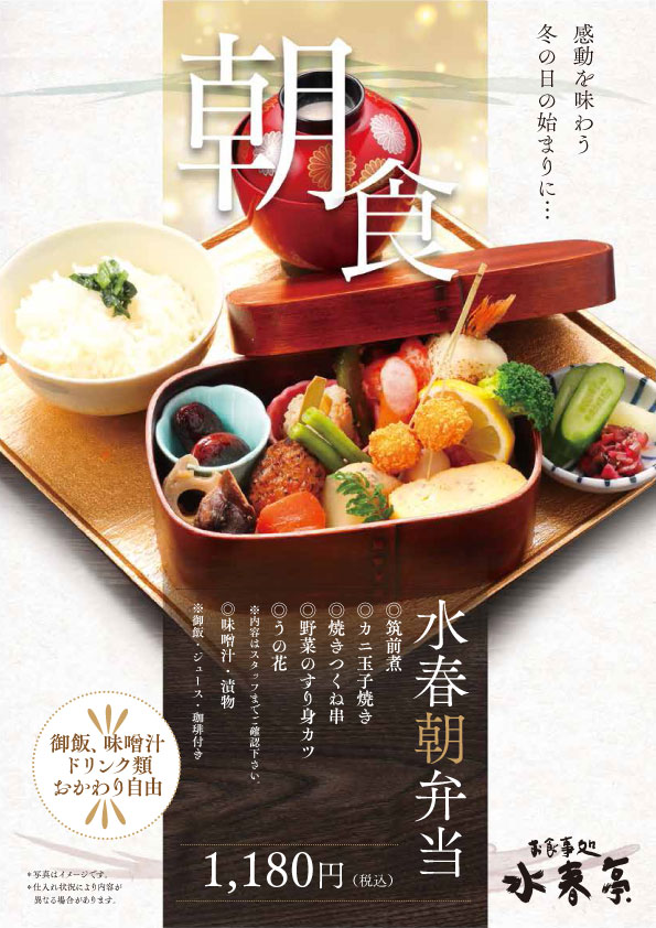 水春朝弁当