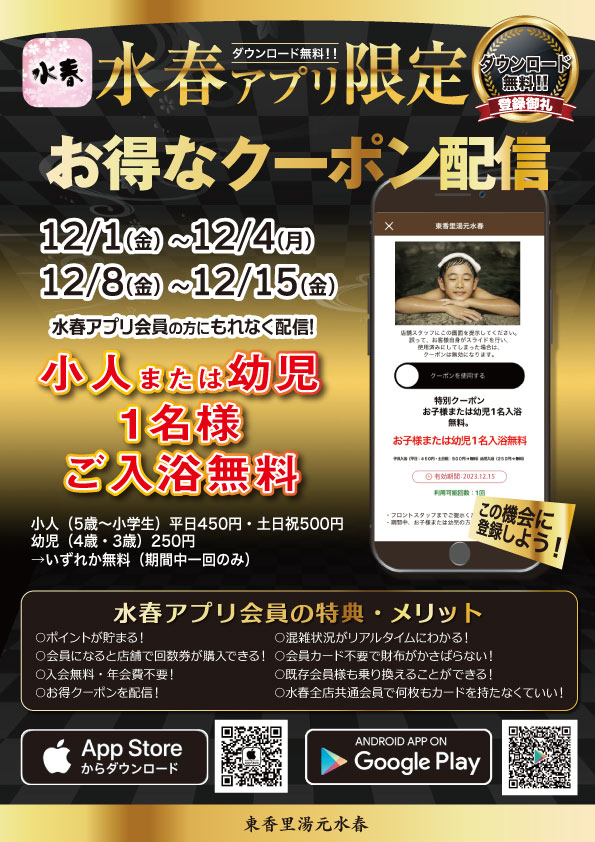 【水春アプリ限定】小人・幼児1名様ご入浴無料クーポン