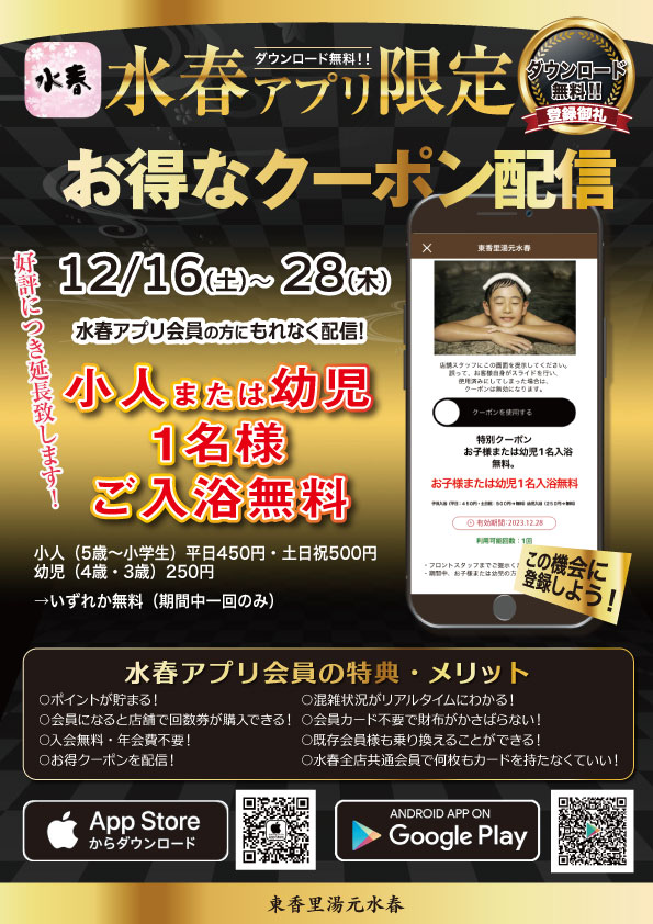 【水春アプリ限定】小人・幼児1名様ご入浴無料クーポン