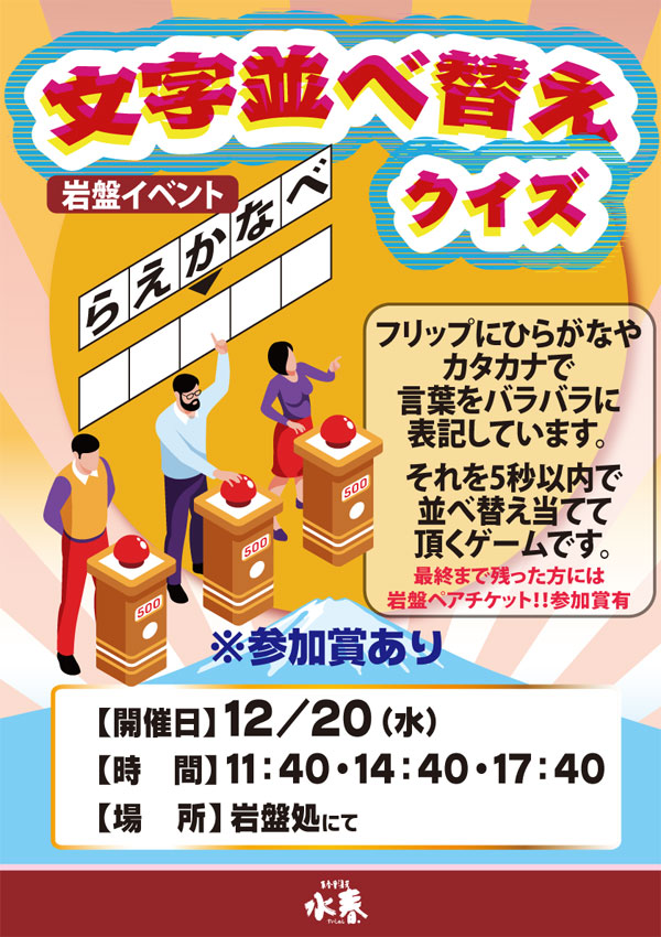 12月20日岩盤イベント「文字並び替えクイズ」