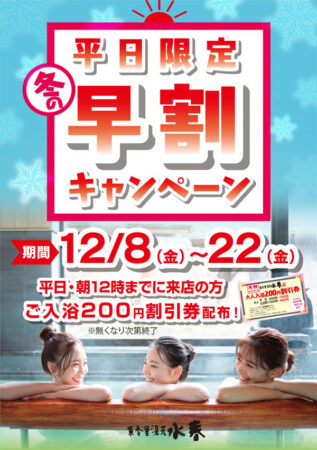 【平日限定】冬の早割キャンペーン 12/8(金)～22(金)