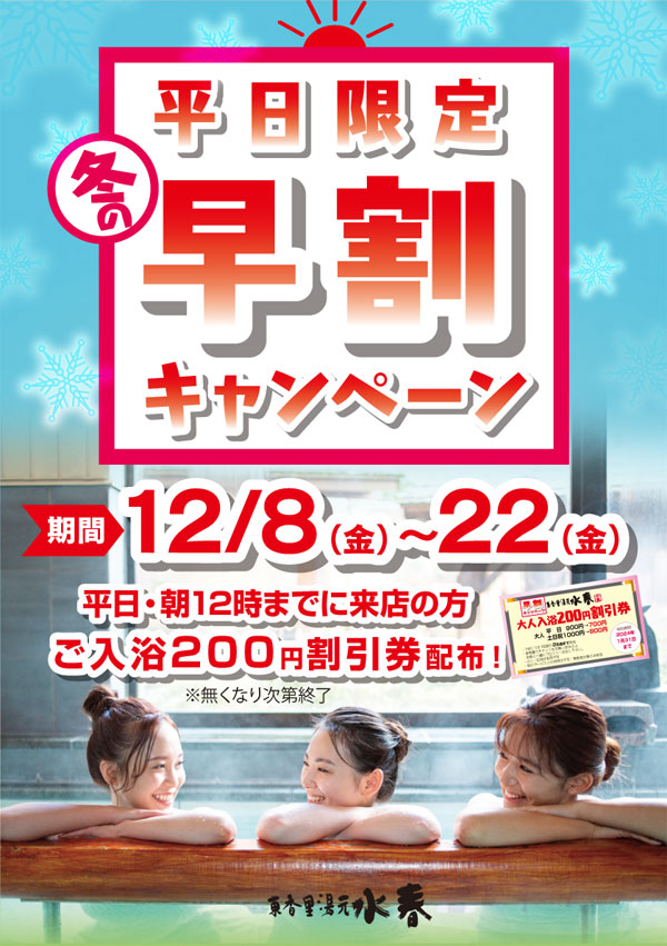 平日限定】冬の早割キャンペーン 12/8(金)～22(金) - 東香里湯元水春｜寝屋川・枚方の日帰り温泉