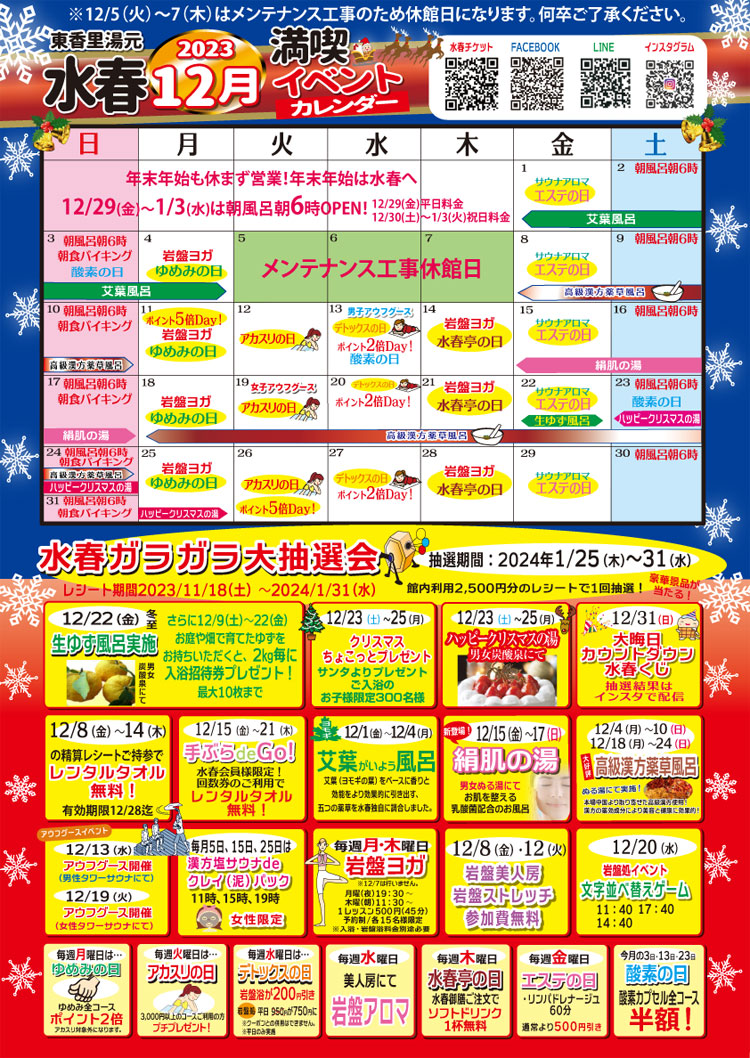 2023年12月イベントカレンダー