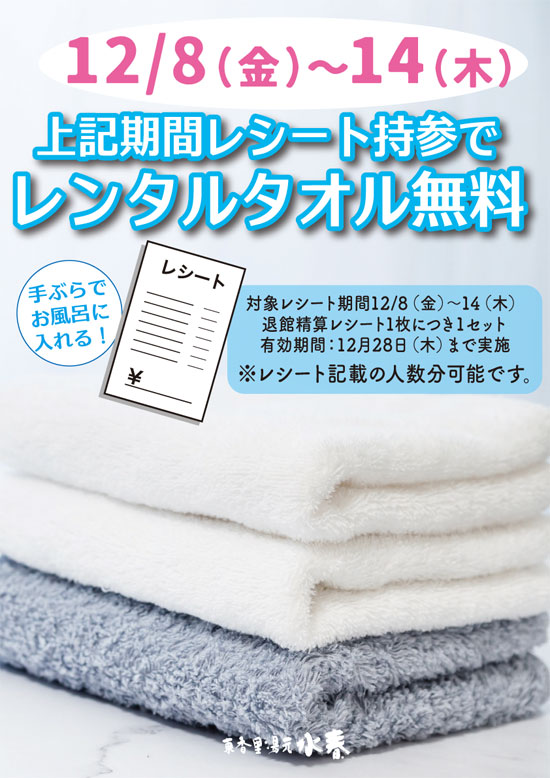 12/8(金)～14(木)の期間のレシート持参でレンタルタオル無料
