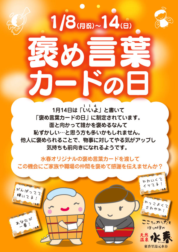 褒め言葉カードの日 1/8(月祝)～14(日) - 東香里湯元水春｜寝屋川・枚方の日帰り温泉