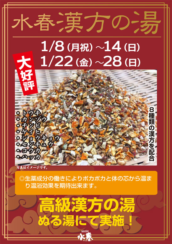 水春漢方の湯1/8(月祝)～14(日)・1/22(金)～28(日)
