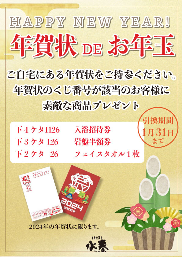 年賀状DEお年玉