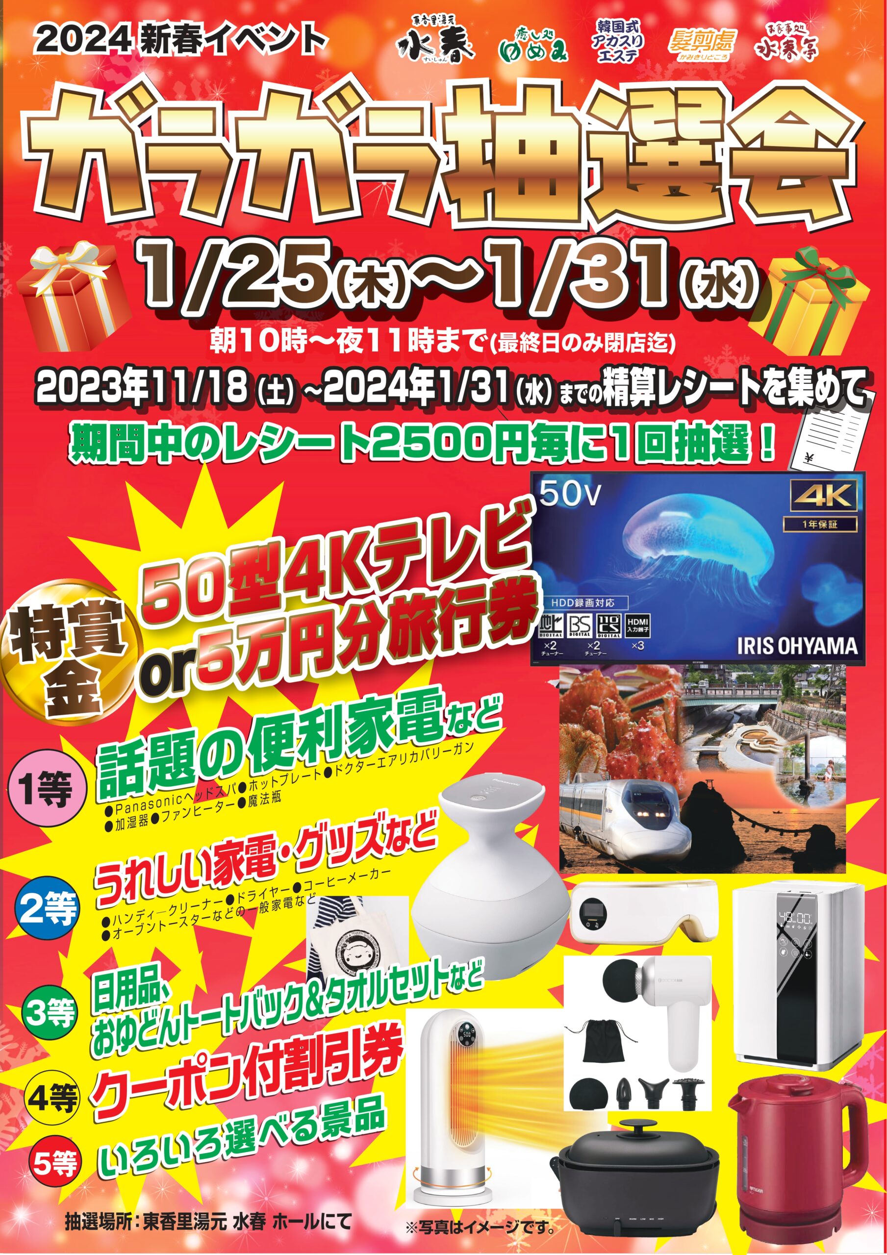 新春ガラガラ抽選会 2024/1/25(木)～31(水) - 東香里湯元水春｜寝屋川・枚方の日帰り温泉