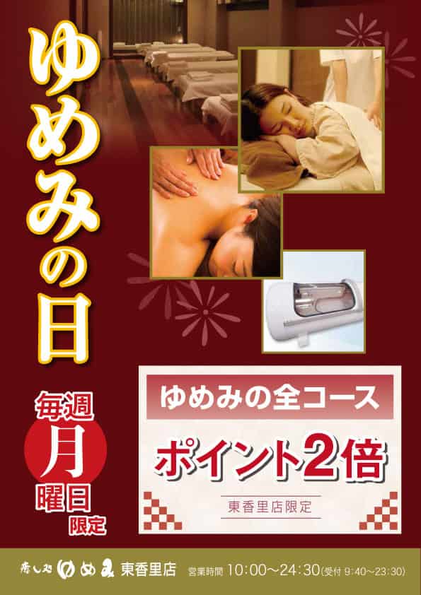 月曜日はゆめみの日「全コースポイント2倍」