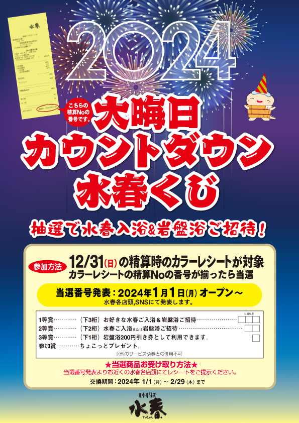 大晦日カウントダウン水春くじ