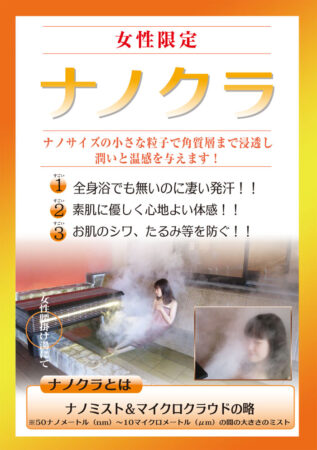 《女湯限定》「ナノクラ」のミストで潤いと温感！