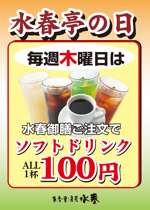 木曜日は水春亭の日