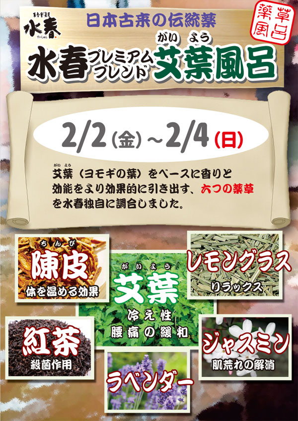 水春プレミアムブレンド艾葉風呂 2/2(金)~4(日)