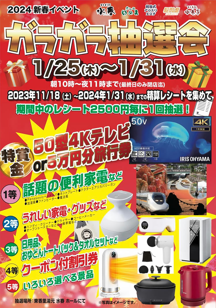 ガラガラ抽選会（1/25～1/31）