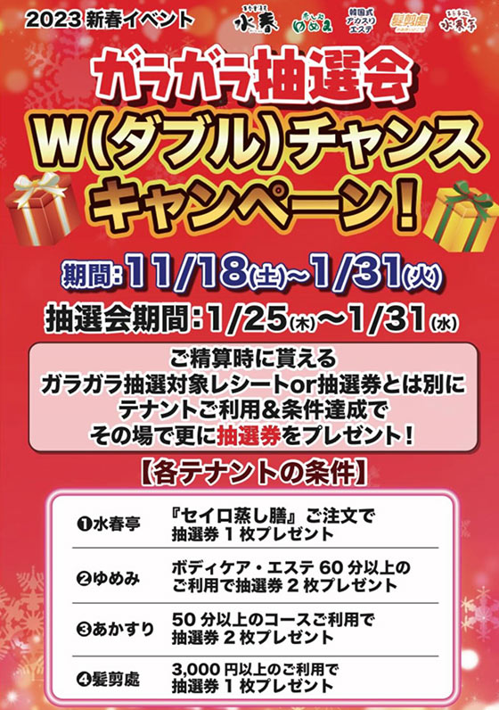 ガラガラ抽選会（1/25～1/31）テナント利用