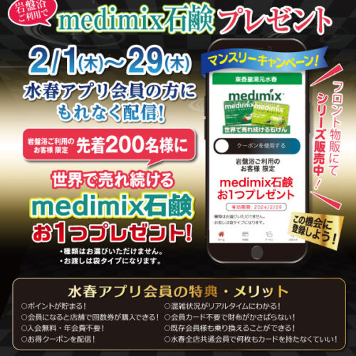 水春アプリ限定】岩盤浴利用でmedimix石鹸プレゼント 2/1(木)～29(木) - 東香里湯元水春｜寝屋川・枚方の日帰り温泉