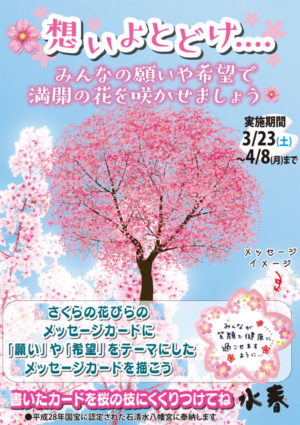 桜のメッセージカードを書こう！ 3/23(土)～4/8(月) - 東香里湯元水春｜寝屋川・枚方の日帰り温泉