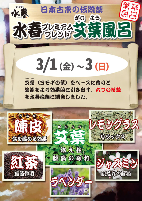 水春プレミアムブレンド概要風呂　3月1日～3日