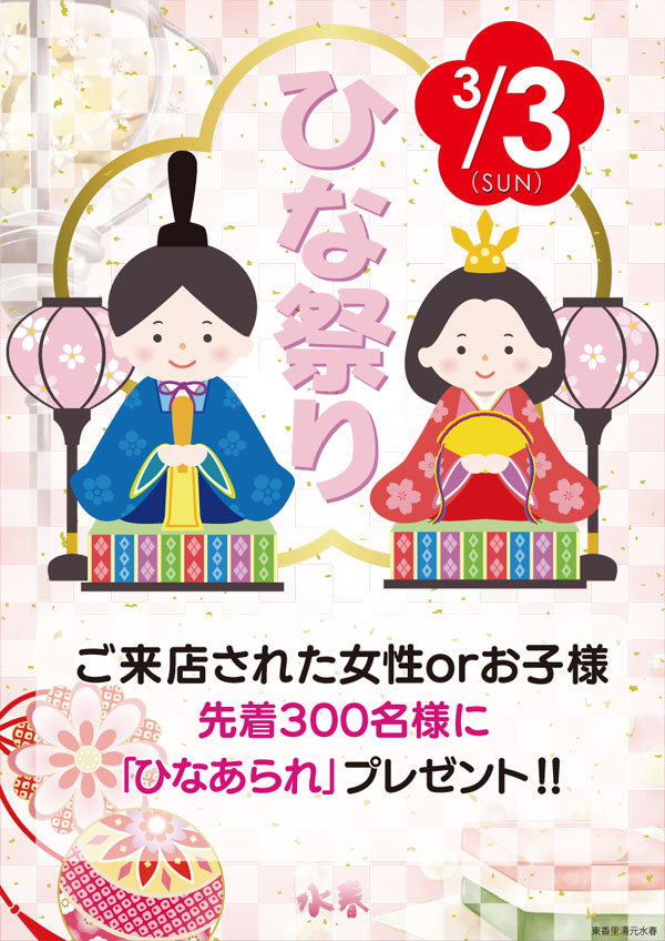 3月3日ひな祭りイベント