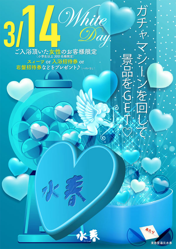 3月14日ホワイトデー