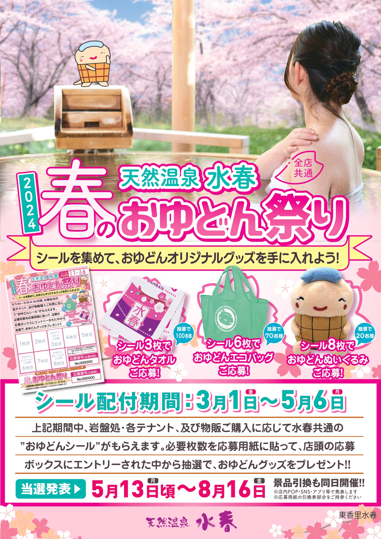 春のおゆどん祭り2024 3/1日(金)～5/6日(月) - 東香里湯元水春｜寝屋川