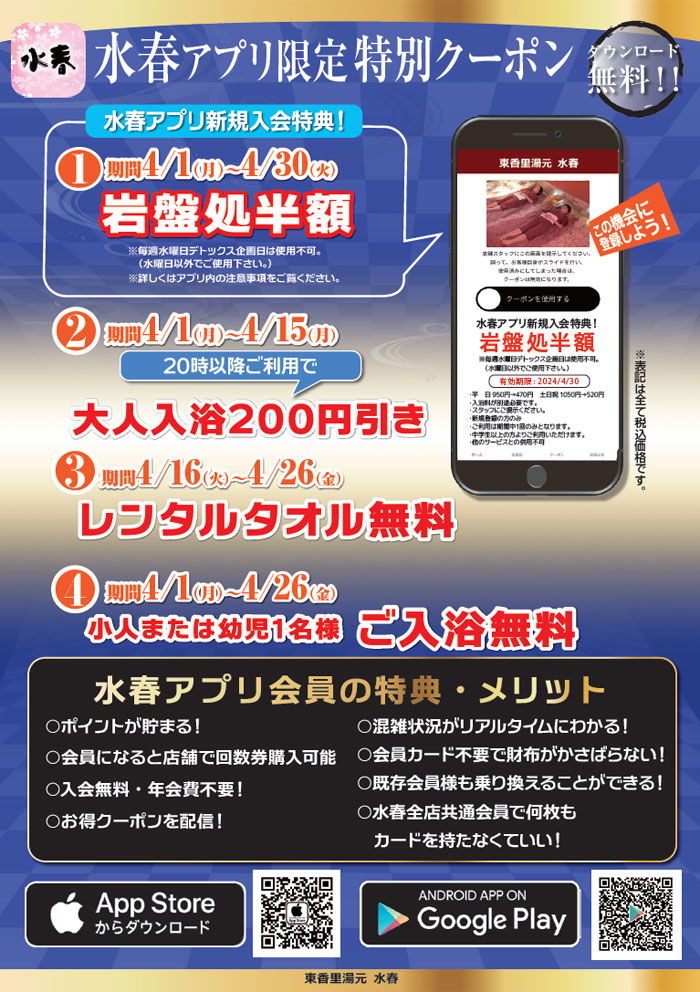 水春アプリ限定4月特別クーポン