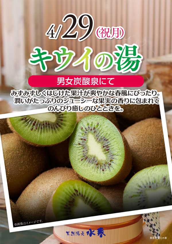 キウイの湯　4月29日(祝月)