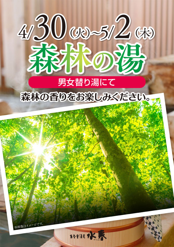 森林の湯　4月30日～5月2日