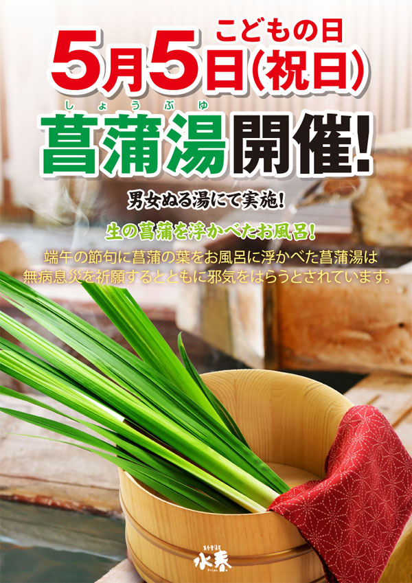 5月5日こどもの日「菖蒲湯」開催