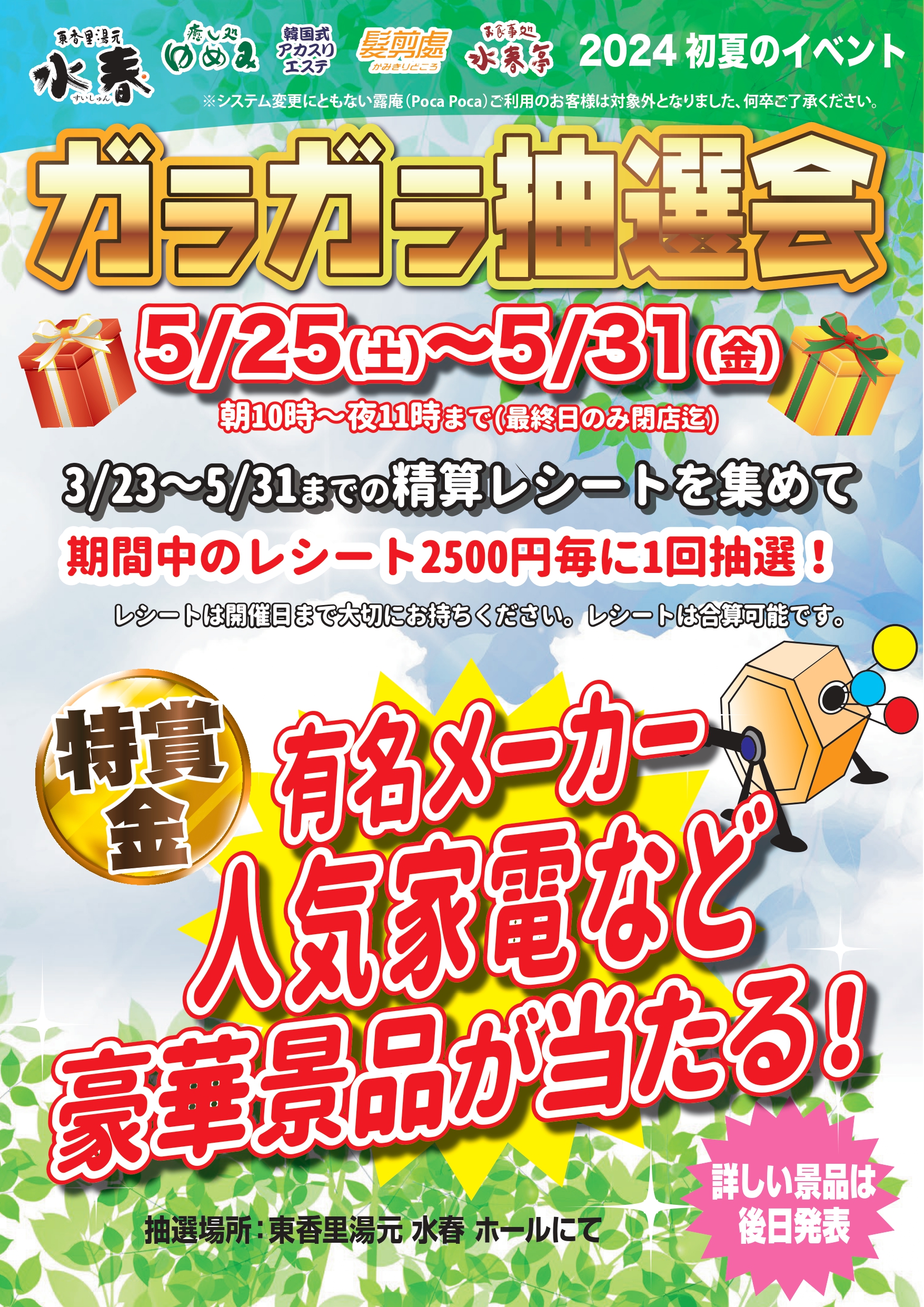 ガラガラ抽選会 5/25(土)～5/31(金)【3/23～5/31のレシートで抽選参加