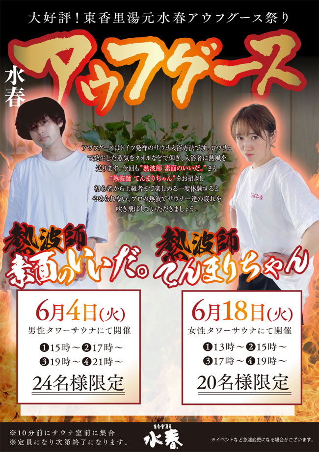 水春アウフグース6/4・6/18