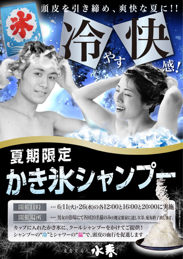 6/11(火)・26(水) かき氷シャンプー