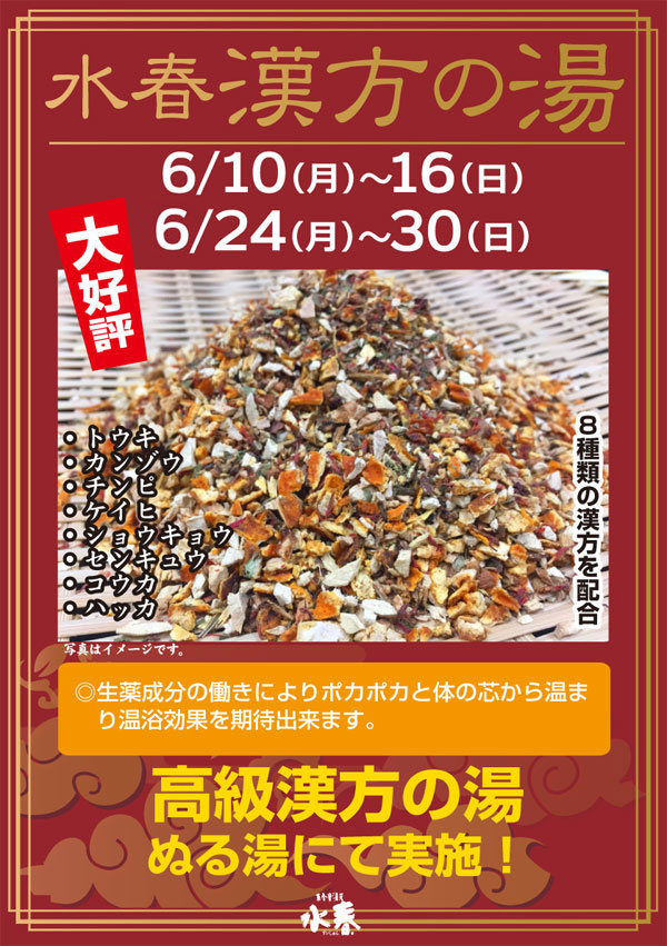 6月水春漢方の湯
