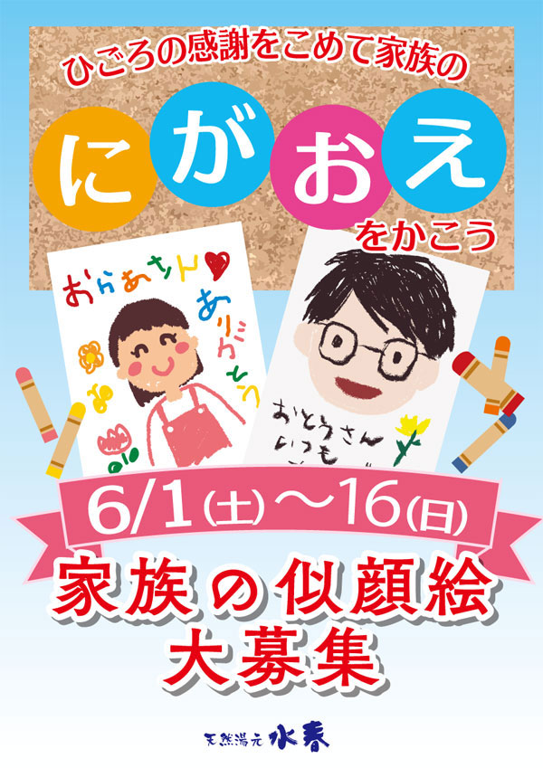 家族の似顔絵大募集！6月1日～16日　日頃の感謝をこめてにがおえをかこう