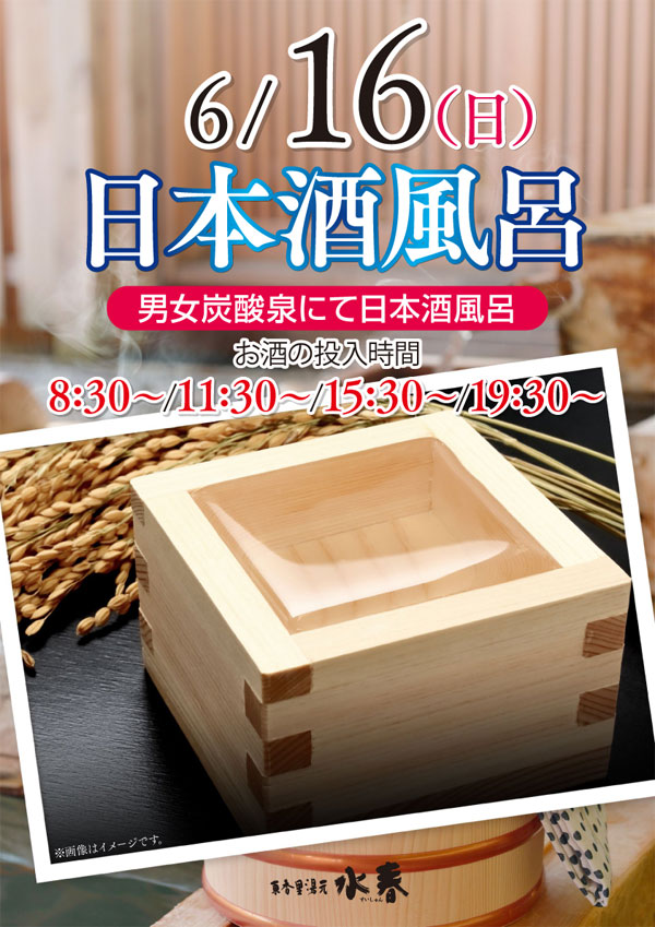 男女炭酸泉にて、6/16(日)父の日の「日本酒風呂」開催