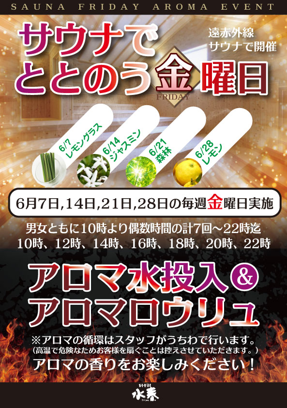 6月サウナでととのう金曜日