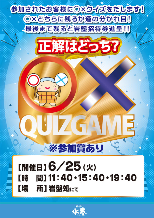 岩盤イベントまるばつクイズ6/25(火)