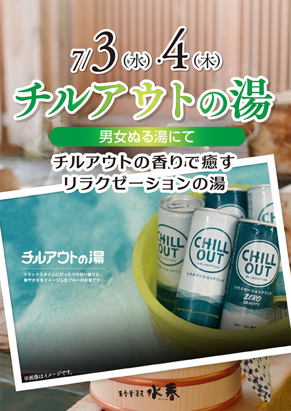 「チルアウトの湯」7月3日・4日開催