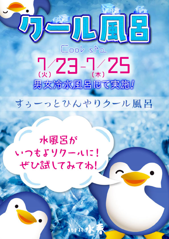 水風呂が「クール風呂」に！7月23日～25日開催