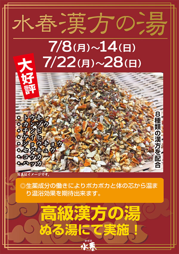 「水春漢方の湯」7月8日～14日・7月22日～28日開催