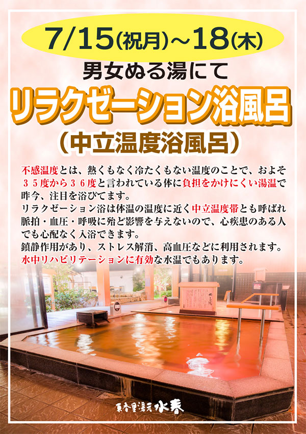 男女温湯にて「リラクゼーション風呂(中立温度浴風呂)」7月15日～18日開催