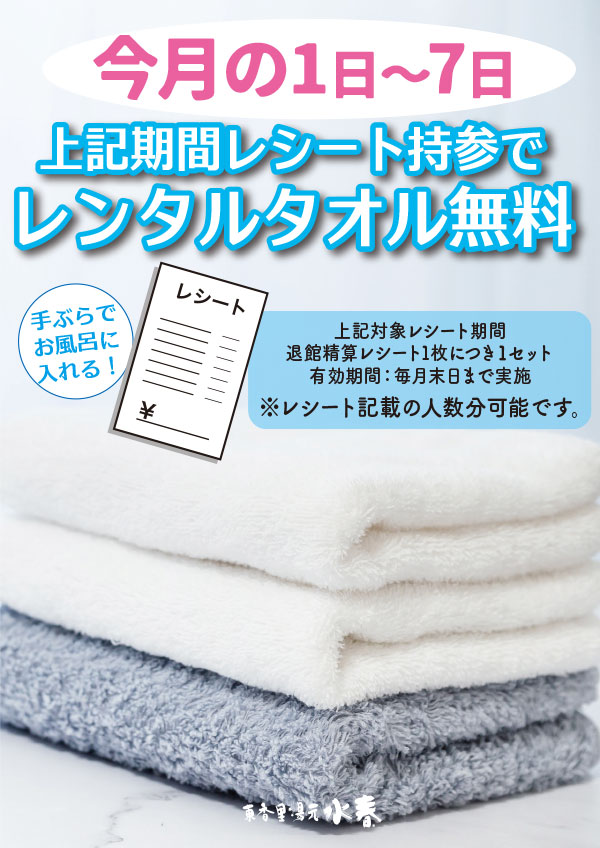 今月の1日～7日の期間のレシート持参でレンタルタオル無料！
