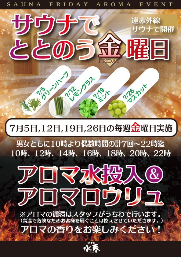 7月のサウナでととのう金曜日