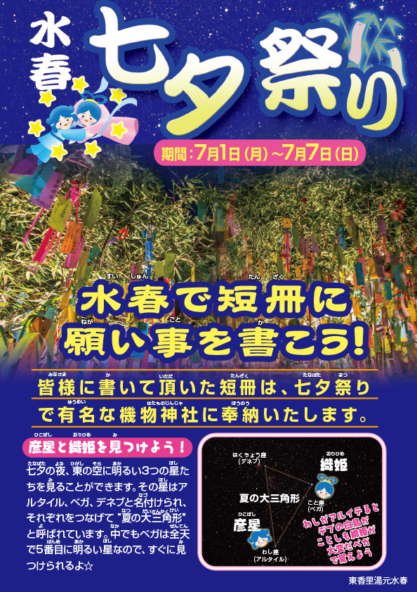 「水春七夕まつり」7月1日～7日