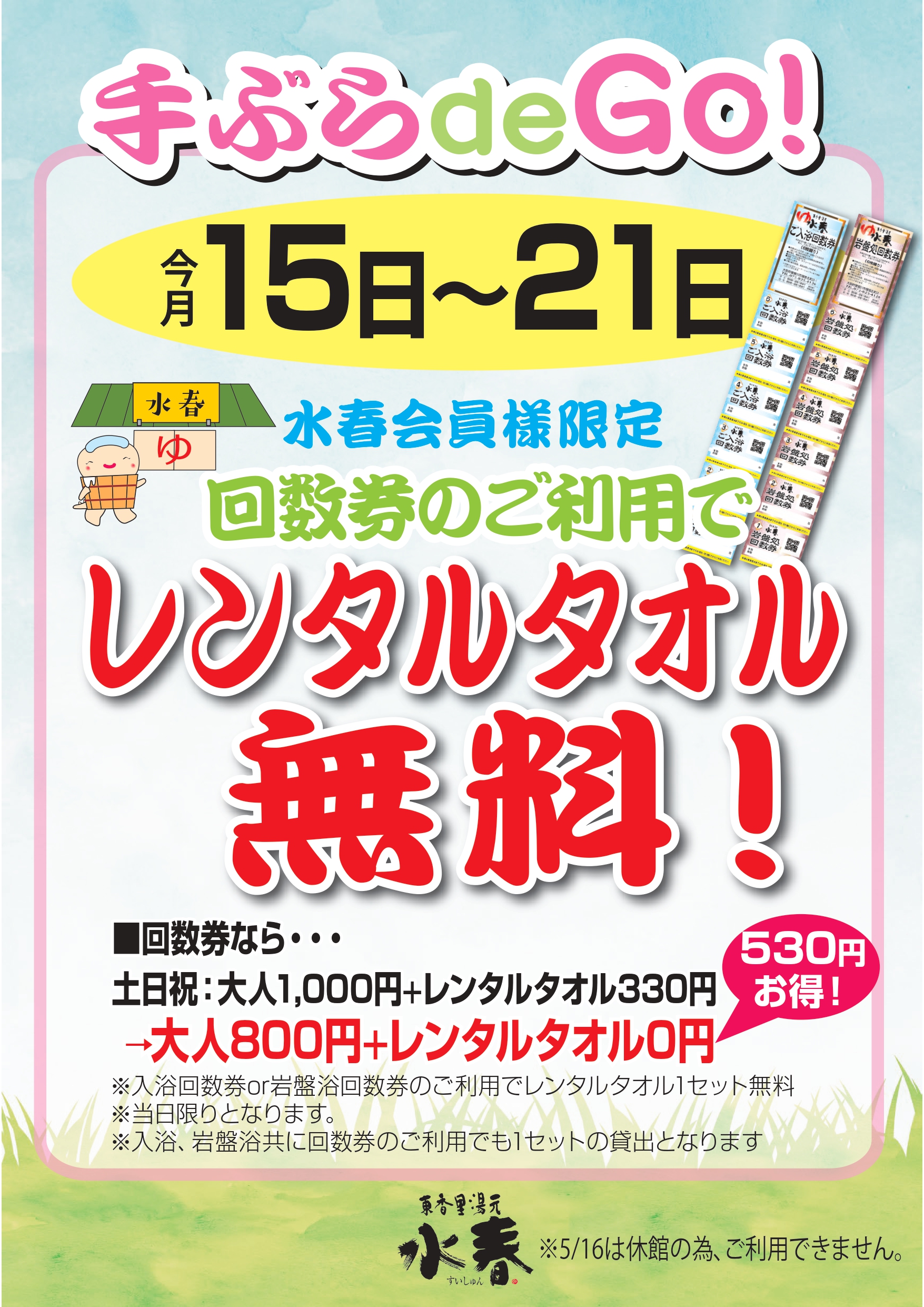 手ぶら de Go！】回数券のご利用でレンタルタオル無料！（7月15日～21