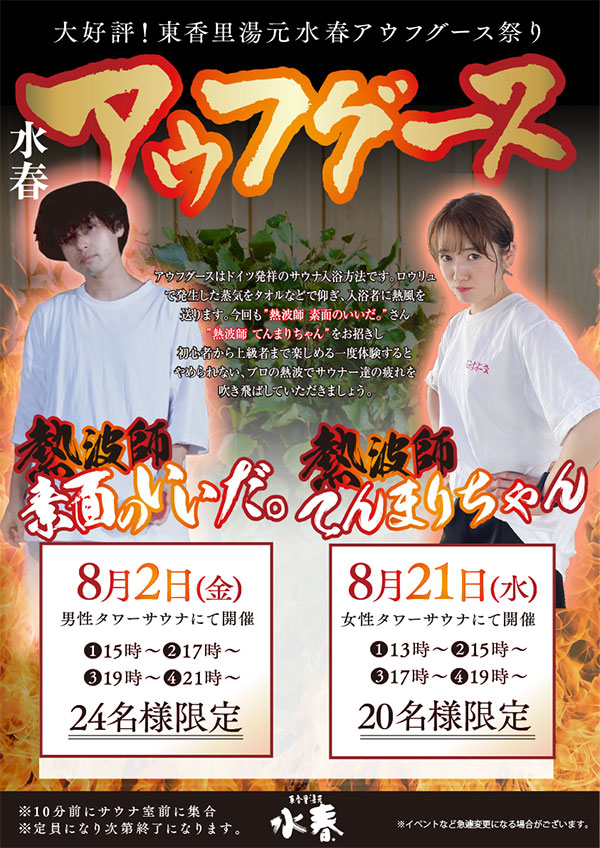 水春アウフグース　8月2日・21日