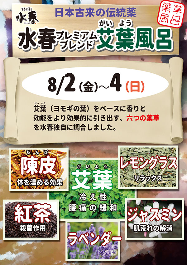 水春艾葉風呂　8月2日～4日